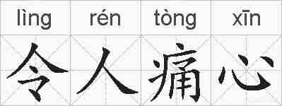 令人痛心的拼音
