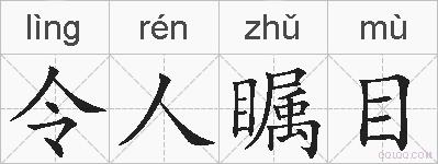 令人瞩目的拼音