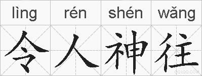 令人神往的拼音