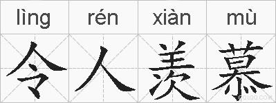 令人羡慕的拼音