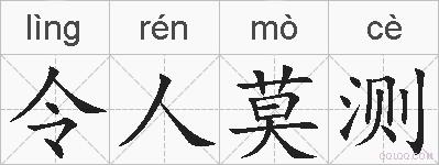 令人莫测的拼音