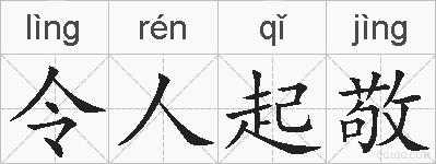 令人起敬的拼音
