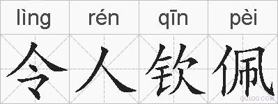 令人钦佩的拼音