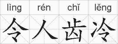 令人齿冷的拼音
