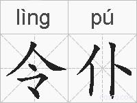 令仆的拼音