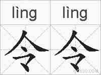 令令的拼音