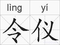 令仪的拼音