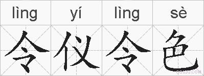 令仪令色的拼音