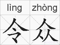 令众的拼音