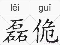 磊佹的拼音