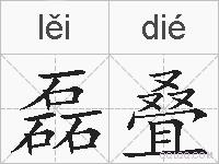磊叠的拼音