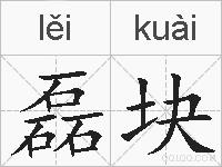 磊块的拼音