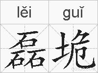 磊垝的拼音