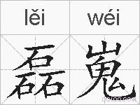 磊嵬的拼音