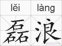 磊浪的拼音