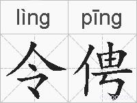 令俜的拼音