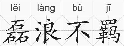 磊浪不羁的拼音