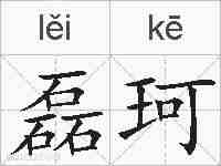 磊珂的拼音