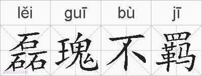 磊瑰不羁的拼音