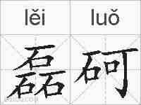 磊砢的拼音