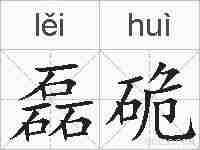 磊硊的拼音