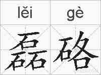 磊硌的拼音