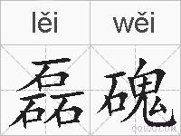 磊磈的拼音