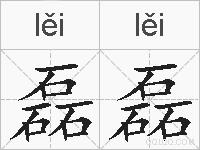 磊磊的拼音