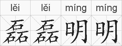 磊磊明明的拼音