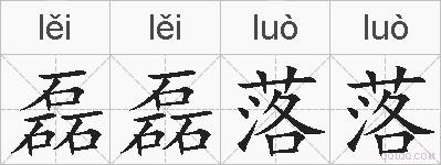 磊磊落落的拼音
