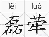 磊荦的拼音