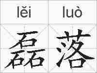 磊落的拼音
