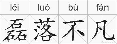 磊落不凡的拼音