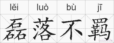 磊落不羁的拼音