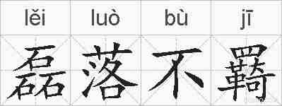 磊落不羇的拼音