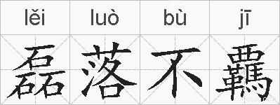 磊落不覊的拼音
