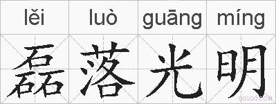 磊落光明的拼音
