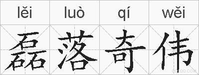 磊落奇伟的拼音
