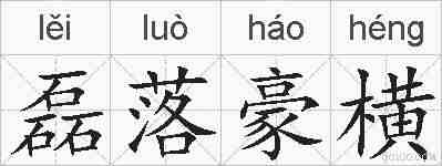 磊落豪横的拼音