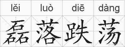 磊落跌荡的拼音
