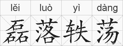 磊落轶荡的拼音