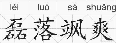 磊落飒爽的拼音