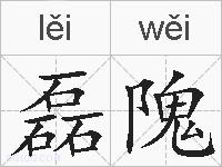 磊隗的拼音