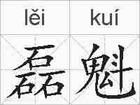 磊魁的拼音