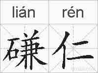 磏仁的拼音