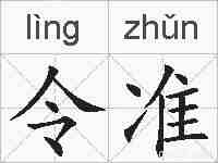 令准的拼音