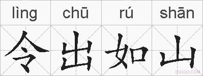 令出如山的拼音