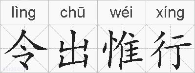令出惟行的拼音