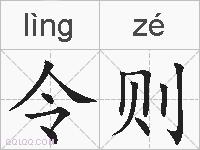 令则的拼音