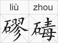 磟碡的拼音